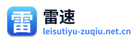雷速